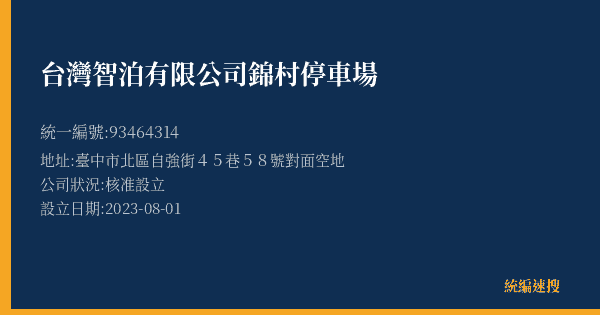 台灣智泊有限公司錦村停車場的照片-統編 93464314(臺中市) 公司登記資料與營業項目詳細圖表