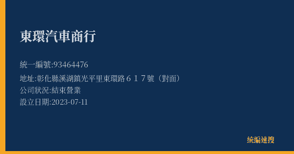 東環汽車商行的照片-統編 93464476(彰化縣) 公司登記資料與營業項目詳細圖表