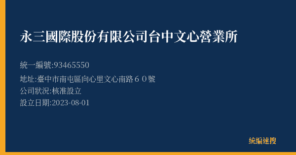 永三國際股份有限公司台中文心營業所的照片-統編 93465550(臺中市) 公司登記資料與營業項目詳細圖表