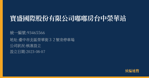 寶盛國際股份有限公司嘟嘟房台中榮華站的照片-統編 93465566(臺中市) 公司登記資料與營業項目詳細圖表