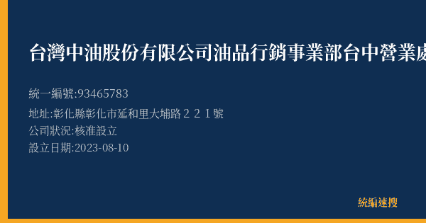 台灣中油股份有限公司油品行銷事業部台中營業處彰化中山路二加油站的照片-統編 93465783(彰化縣) 公司登記資料與營業項目詳細圖表