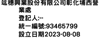 IMG-竑穗興業股份有限公司彰化埔西營業處