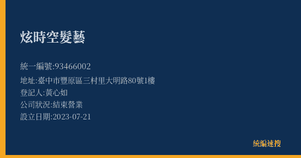 炫時空髮藝的照片-統編 93466002(臺中市) 公司登記資料與營業項目詳細圖表