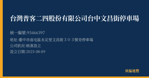 台灣普客二四股份有限公司台中文昌街停車場的照片-統編 93466397(臺中市) 公司登記資料與營業項目詳細圖表