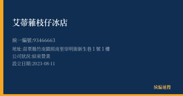 艾蒂蕥枝仔冰店的照片-統編 93466663(苗栗縣) 公司登記資料與營業項目詳細圖表