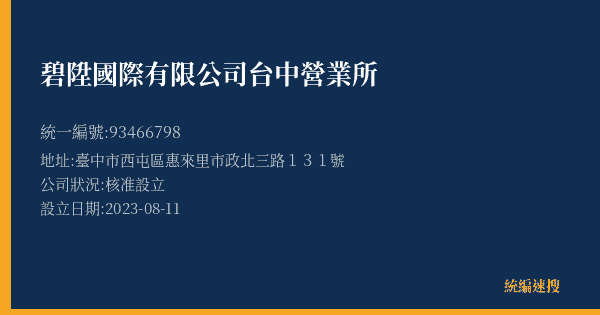 碧陞國際有限公司台中營業所的照片-統編 93466798(臺中市) 公司登記資料與營業項目詳細圖表