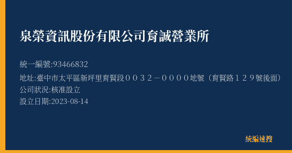 泉榮資訊股份有限公司育誠營業所的照片-統編 93466832(臺中市) 公司登記資料與營業項目詳細圖表
