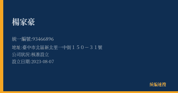 楊家豪的照片-統編 93466896(臺中市) 公司登記資料與營業項目詳細圖表