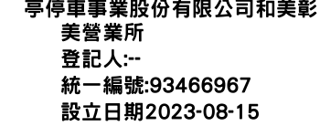 IMG-俥亭停車事業股份有限公司和美彰美營業所