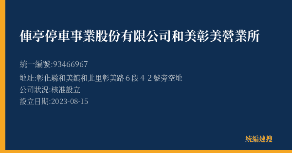 俥亭停車事業股份有限公司和美彰美營業所的照片-統編 93466967(彰化縣) 公司登記資料與營業項目詳細圖表