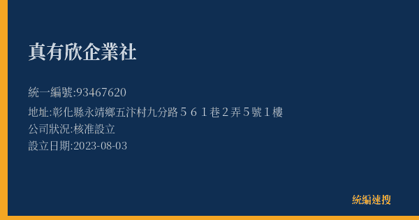 真有欣企業社的照片-統編 93467620(彰化縣) 公司登記資料與營業項目詳細圖表