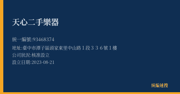 天心二手樂器的照片-統編 93468374(臺中市) 公司登記資料與營業項目詳細圖表