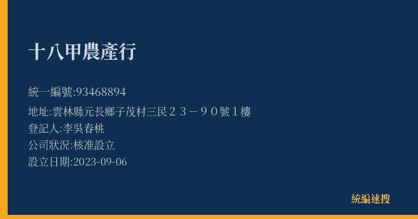 十八甲農產行的照片-統編 93468894(雲林縣) 公司登記資料與營業項目詳細圖表