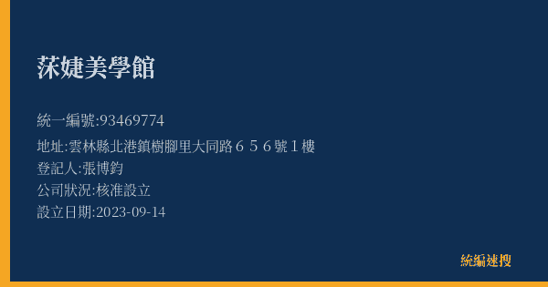 莯婕美學館的照片-統編 93469774(雲林縣) 公司登記資料與營業項目詳細圖表