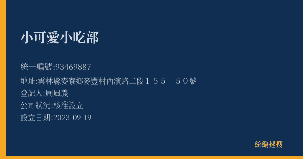 小可愛小吃部的照片-統編 93469887(雲林縣) 公司登記資料與營業項目詳細圖表