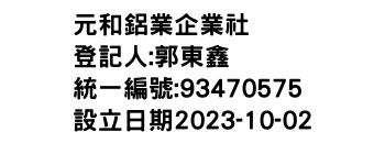 IMG-元和鋁業企業社