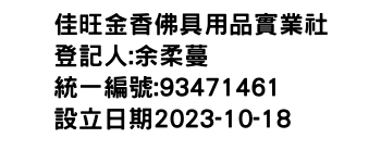 IMG-佳旺金香佛具用品實業社