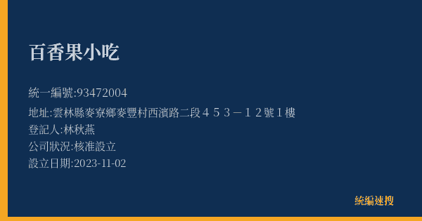 百香果小吃的照片-統編 93472004(雲林縣) 公司登記資料與營業項目詳細圖表