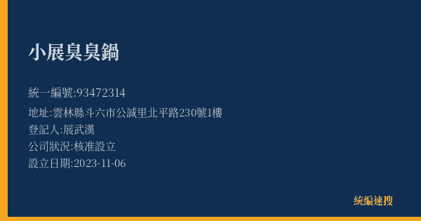 小展臭臭鍋的照片-統編 93472314(雲林縣) 公司登記資料與營業項目詳細圖表
