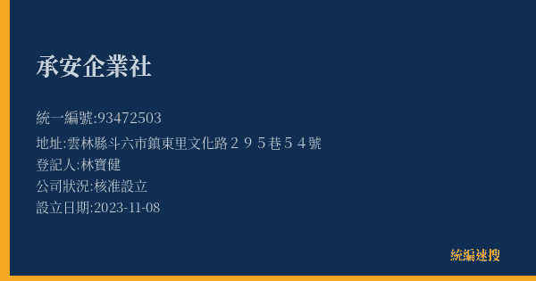 承安企業社的照片-統編 93472503(雲林縣) 公司登記資料與營業項目詳細圖表