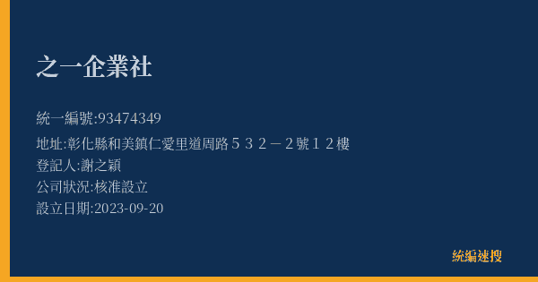 之一企業社的照片-統編 93474349(彰化縣) 公司登記資料與營業項目詳細圖表