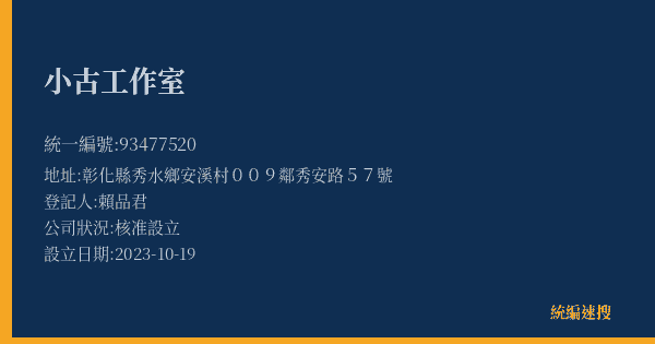 小古工作室的照片-統編 93477520(彰化縣) 公司登記資料與營業項目詳細圖表