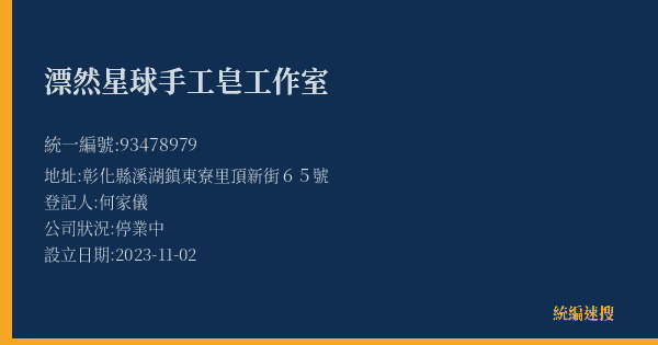 漂然星球手工皂工作室的照片-統編 93478979(彰化縣) 公司登記資料與營業項目詳細圖表