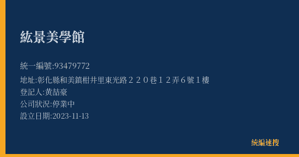 紘景美學館的照片-統編 93479772(彰化縣) 公司登記資料與營業項目詳細圖表
