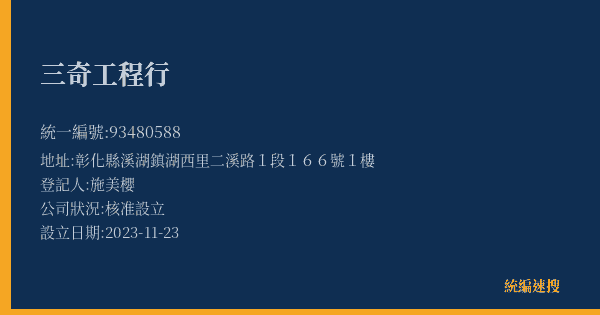 三奇工程行的照片-統編 93480588(彰化縣) 公司登記資料與營業項目詳細圖表