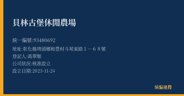 貝林古堡休閒農場的照片-統編 93480692(彰化縣) 公司登記資料與營業項目詳細圖表