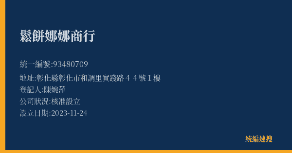 鬆餅娜娜商行的照片-統編 93480709(彰化縣) 公司登記資料與營業項目詳細圖表