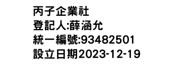 IMG-丙子企業社