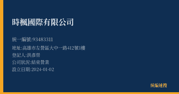 時楓國際有限公司的照片-統編 93483311(高雄市) 公司登記資料與營業項目詳細圖表
