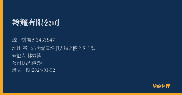 羚耀有限公司的照片-統編 93483847(臺北市) 公司登記資料與營業項目詳細圖表