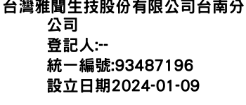 IMG-台灣雅聞生技股份有限公司台南分公司