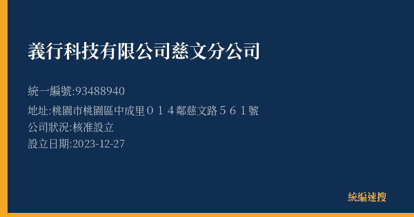 義行科技有限公司慈文分公司的照片-統編 93488940(桃園市) 公司登記資料與營業項目詳細圖表
