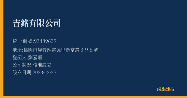 吉銘有限公司的照片-統編 93489639(桃園市) 公司登記資料與營業項目詳細圖表