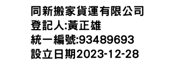 IMG-同新搬家貨運有限公司