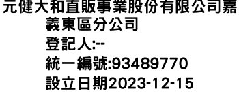 IMG-元健大和直販事業股份有限公司嘉義東區分公司