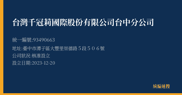 台灣千冠莉國際股份有限公司台中分公司的照片-統編 93490663(臺中市) 公司登記資料與營業項目詳細圖表
