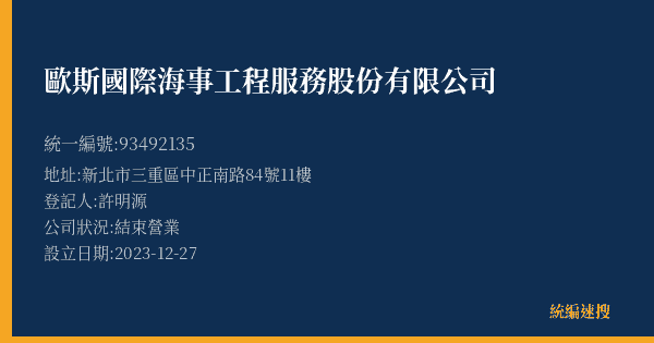 歐斯國際海事工程服務股份有限公司的照片-統編 93492135(新北市) 公司登記資料與營業項目詳細圖表