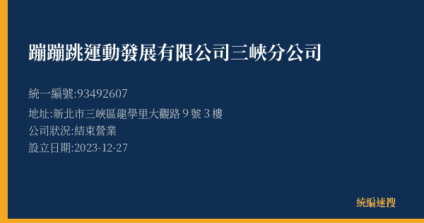 蹦蹦跳運動發展有限公司三峽分公司的照片-統編 93492607(新北市) 公司登記資料與營業項目詳細圖表