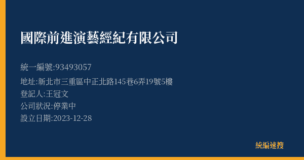 國際前進演藝經紀有限公司的照片-統編 93493057(新北市) 公司登記資料與營業項目詳細圖表
