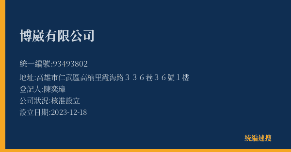 博崴有限公司的照片-統編 93493802(高雄市) 公司登記資料與營業項目詳細圖表