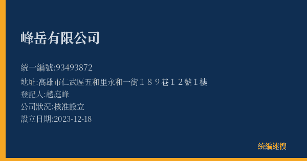 峰岳有限公司的照片-統編 93493872(高雄市) 公司登記資料與營業項目詳細圖表