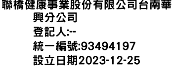 IMG-聯橋健康事業股份有限公司台南華興分公司