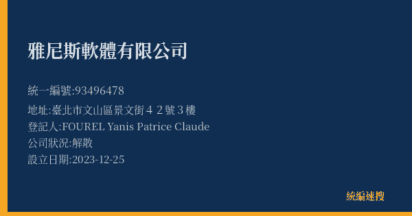 雅尼斯軟體有限公司的照片-統編 93496478(臺北市) 公司登記資料與營業項目詳細圖表