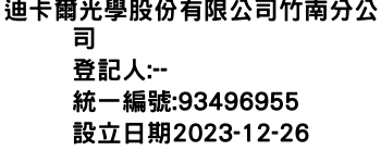 IMG-迪卡爾光學股份有限公司竹南分公司