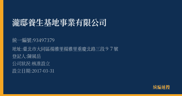 瀧邸養生基地事業有限公司的照片-統編 93497379(臺北市) 公司登記資料與營業項目詳細圖表
