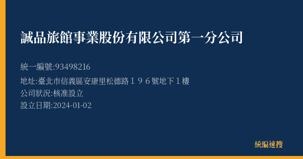 誠品旅館事業股份有限公司第一分公司的照片-統編 93498216(臺北市) 公司登記資料與營業項目詳細圖表
